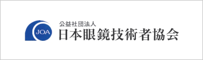 公益社団法人 日本眼鏡技術者協会