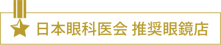 日本眼科医会 推奨眼鏡店